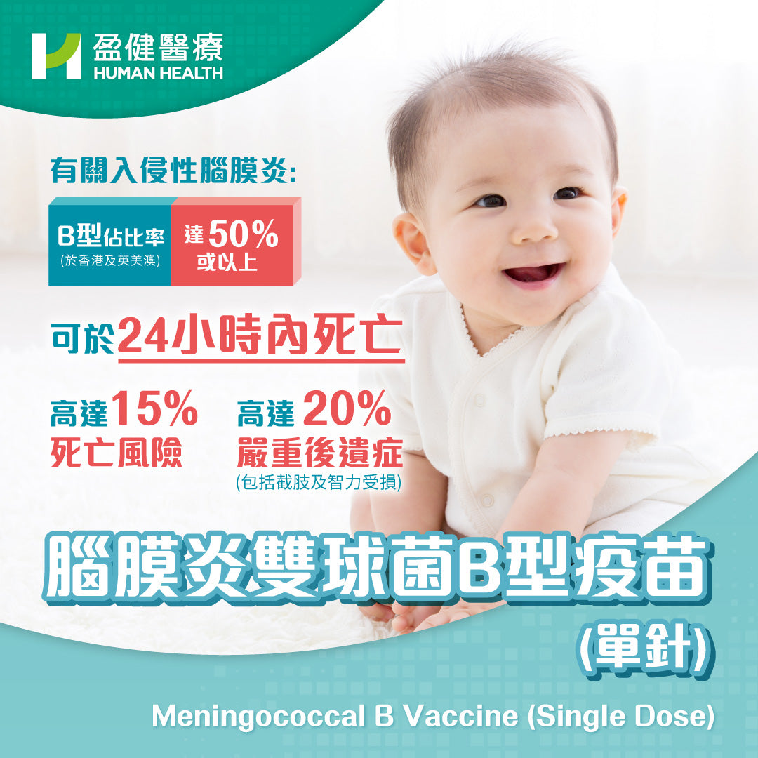 腦膜炎雙球菌B型疫苗 (單針)(VACMENB)