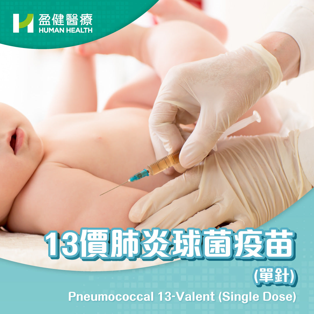 13價肺炎球菌疫苗 (單針) (VACP13)