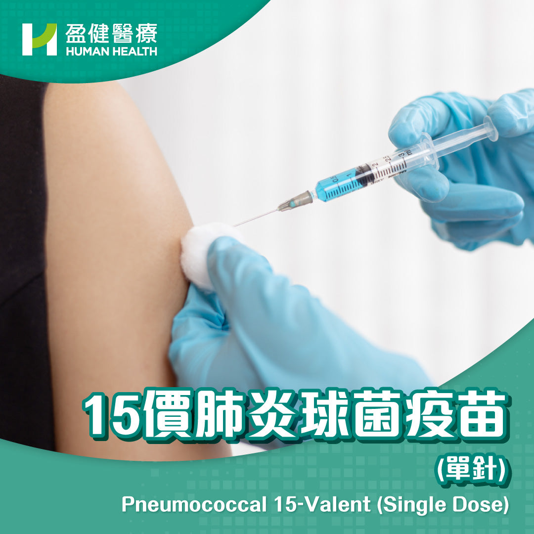 15價肺炎球菌疫苗 (單針) (VACP15)