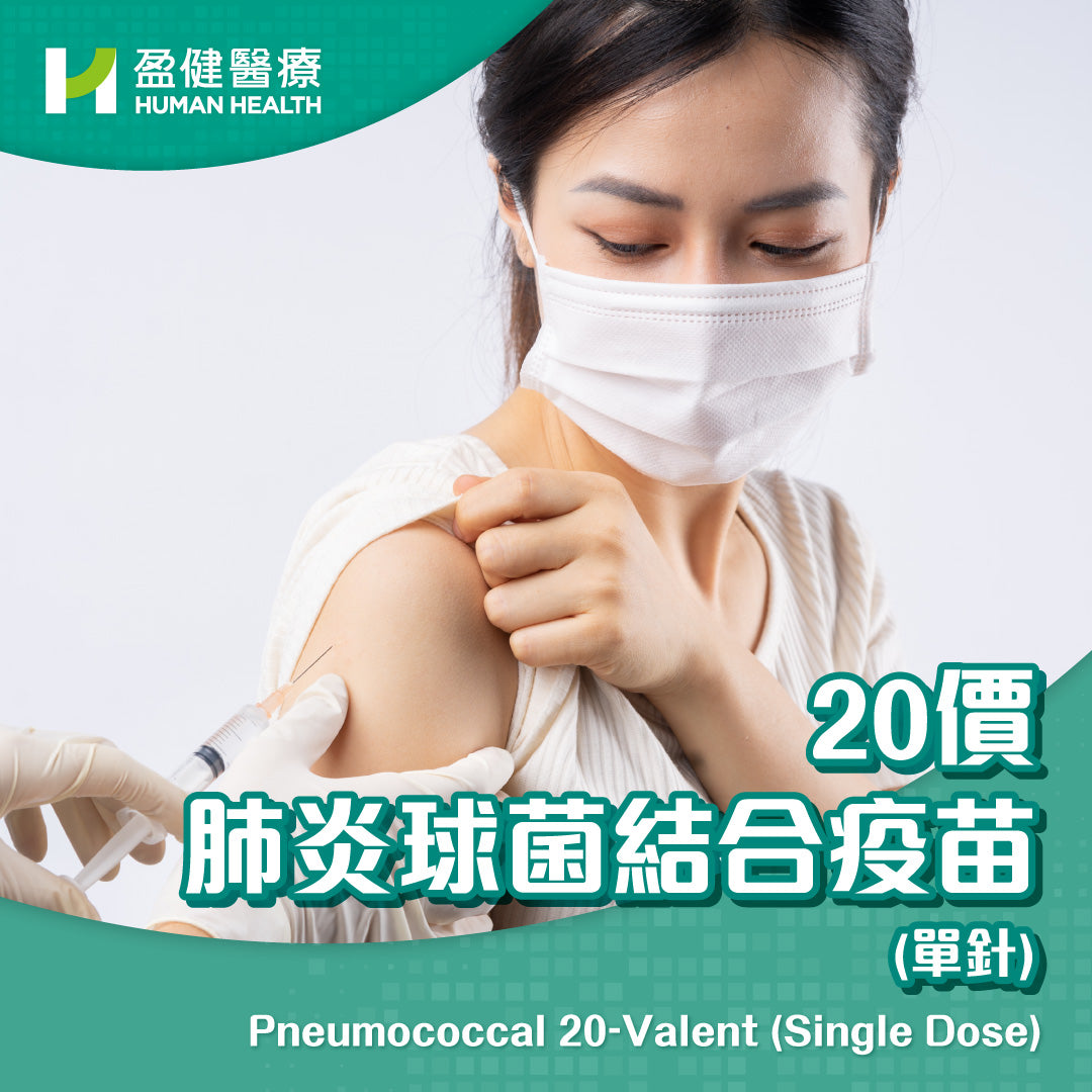 20價肺炎球菌結合疫苗 (單針) (VACP20)