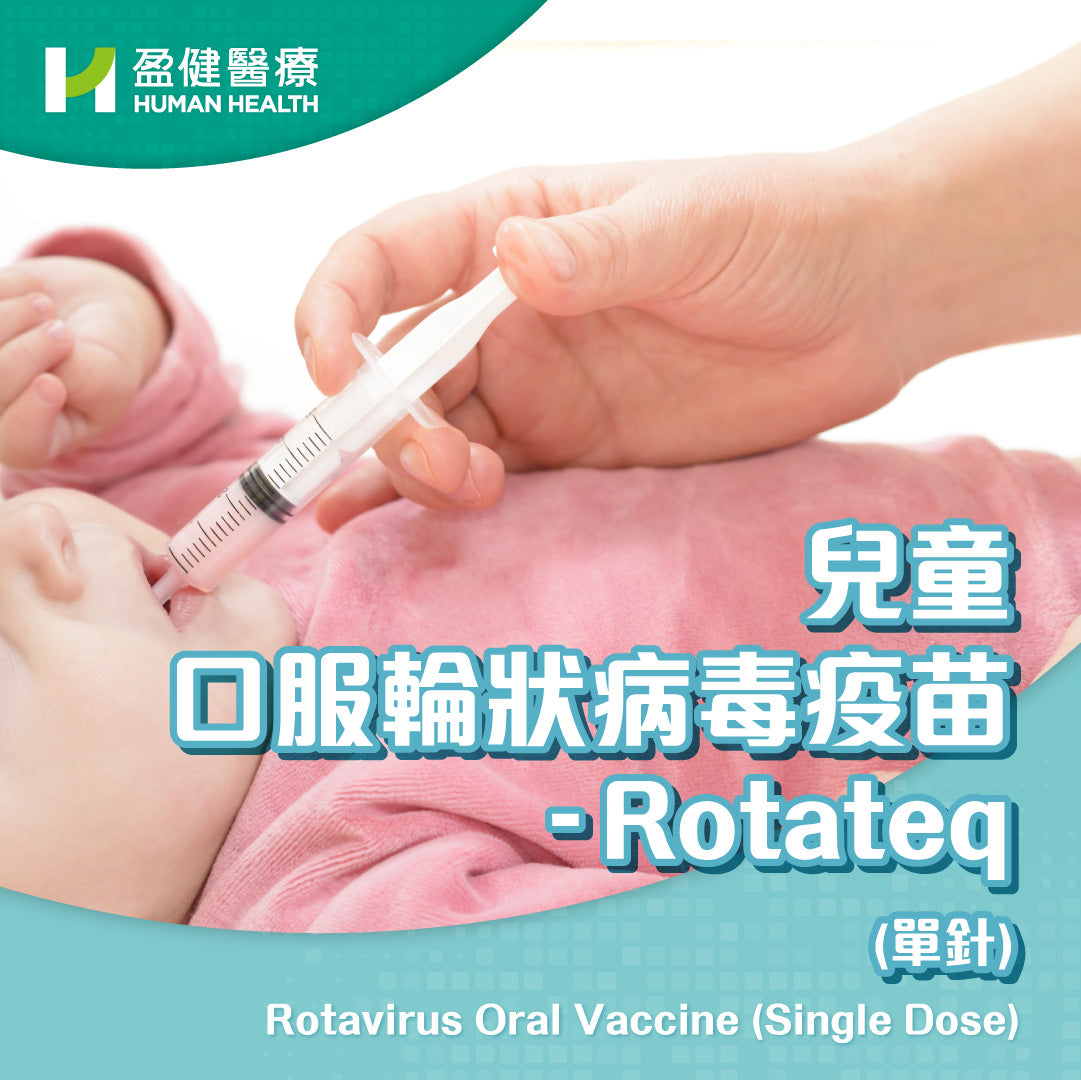 兒童口服輪狀病毒疫苗-Rotateq (單針) (VACROTEQ)