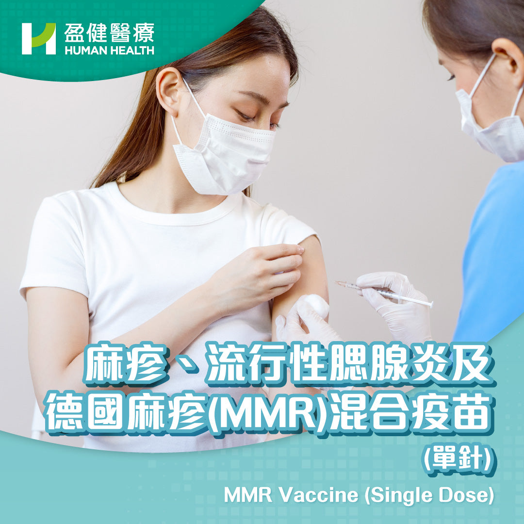 麻疹、流行性腮腺炎及德國麻疹(MMR)混合疫苗 (單針) (VACMMR)