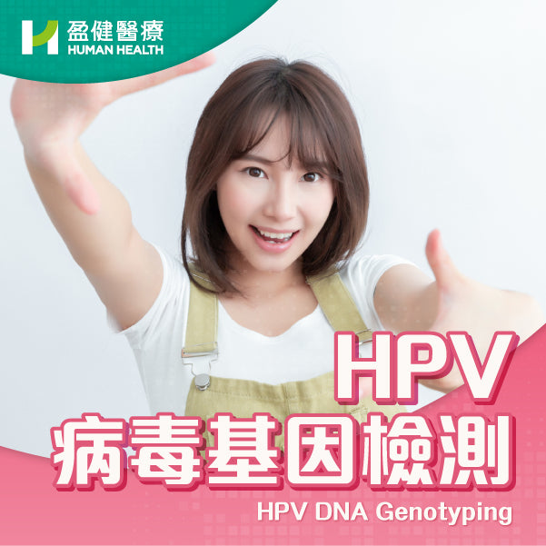 HPV病毒基因檢測 (HPV)