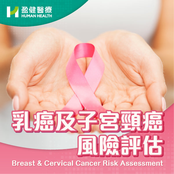乳癌及子宮頸癌風險評估 (HCEBC01)