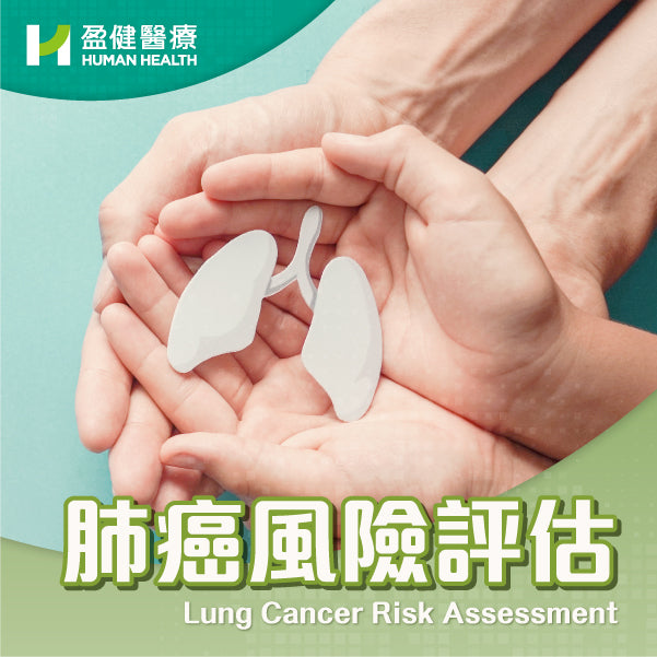 肺癌風險評估 (HCIMP017)