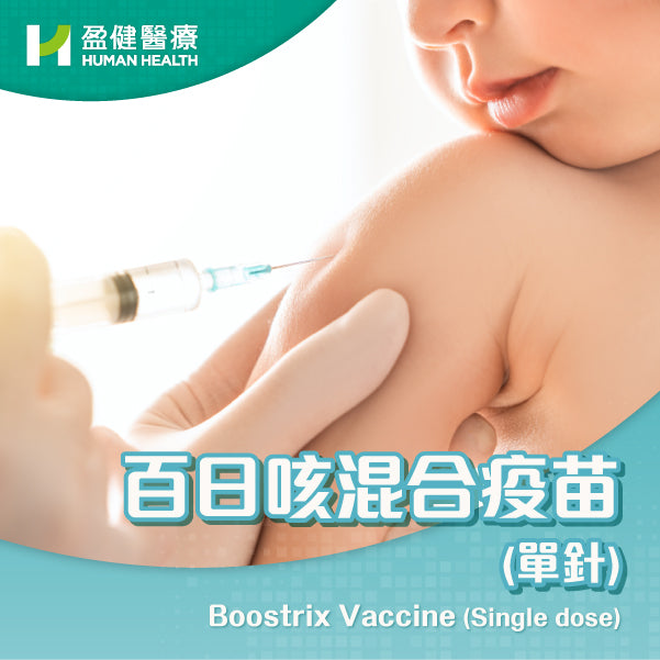 百日咳混合疫苗 (單針) (VACBOIX)