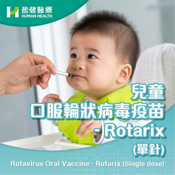 兒童口服輪狀病毒疫苗-Rotarix (單針) (VACROTRIX)
