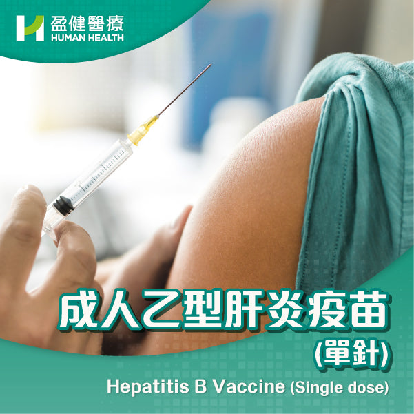 成人乙型肝炎疫苗 (單針) (VACHEPB)