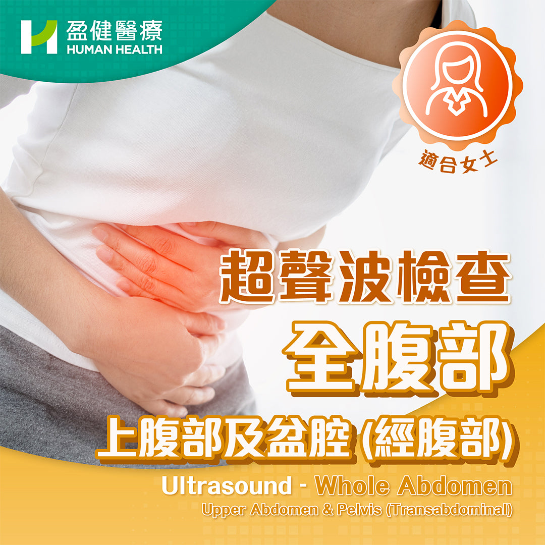超聲波檢查-全腹部 (上腹部及盆腔)-經腹部 (U24)