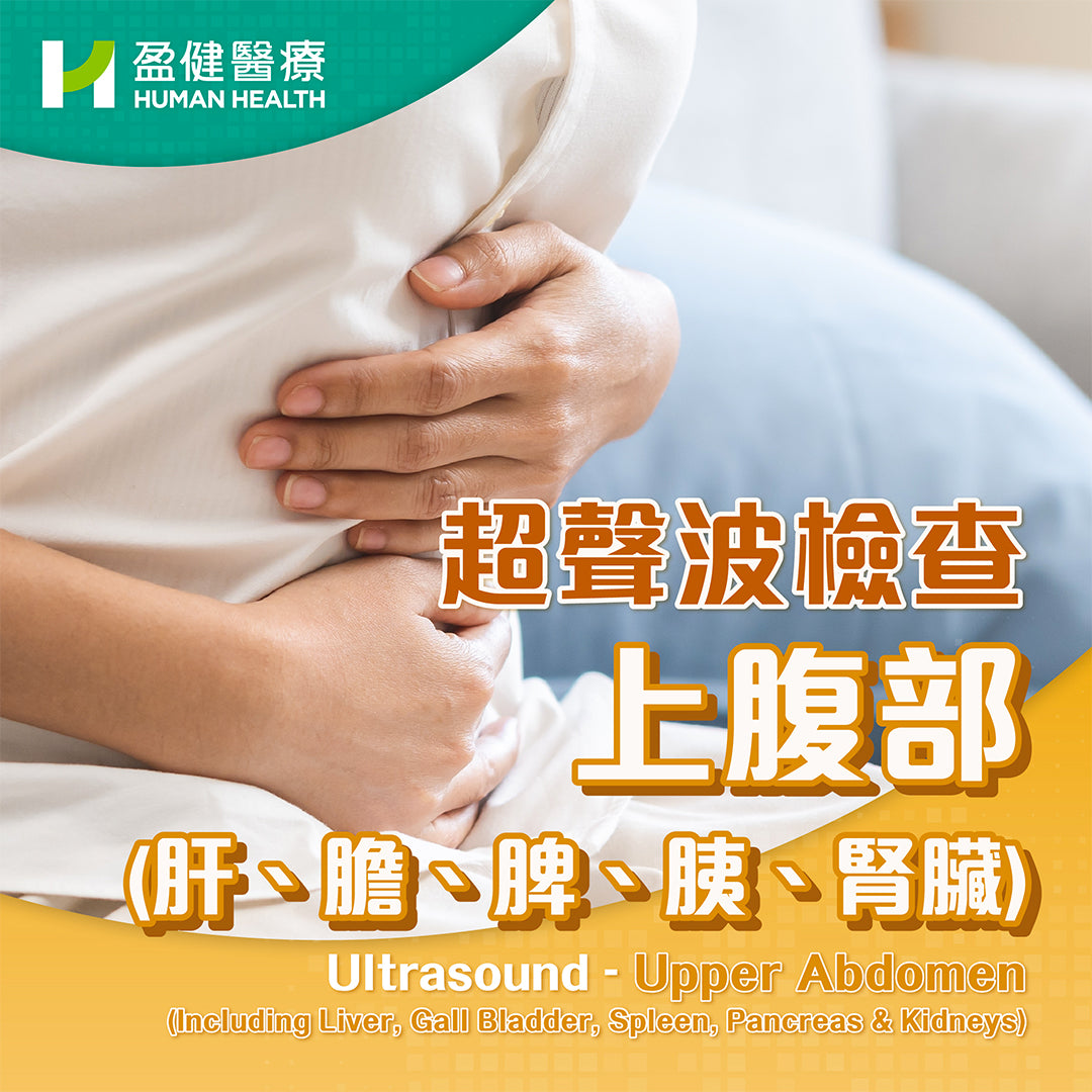 超聲波檢查-上腹部 (肝、膽、脾、胰、腎臟) (U07)