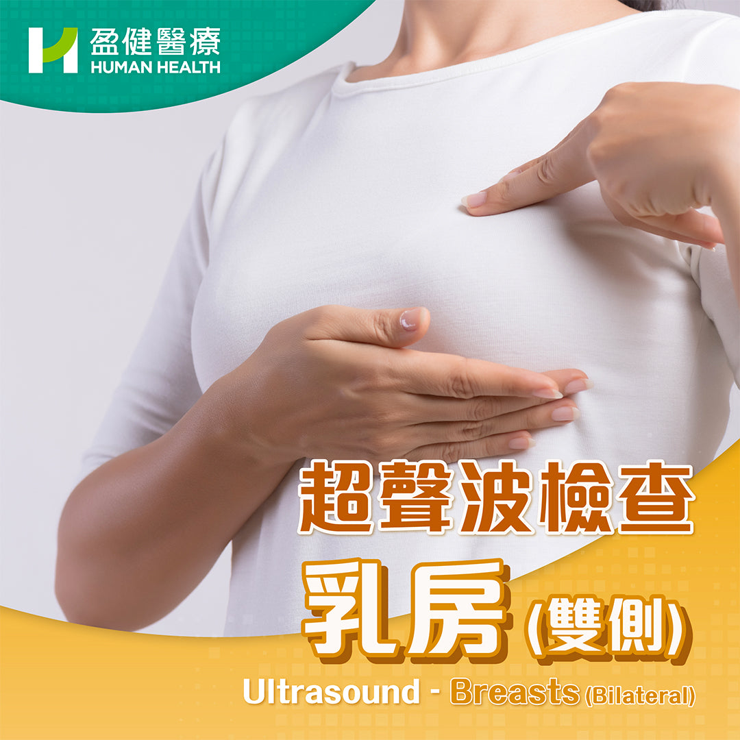 超聲波檢查-乳房(雙側) (U19)