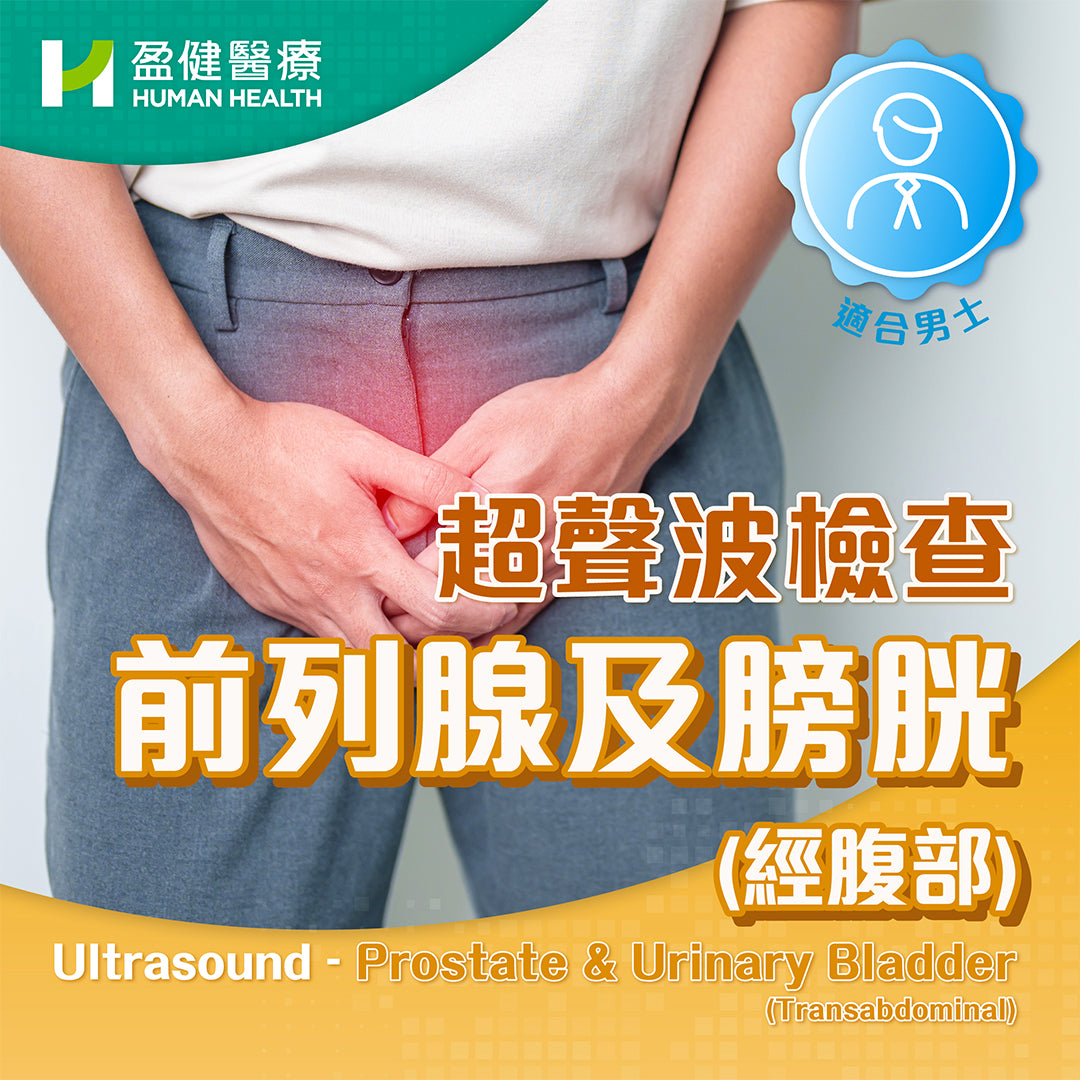 超聲波檢查-前列腺及膀胱(經腹部) (U03)