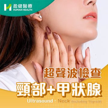 超聲波檢查-頸部+甲狀腺 (U35)