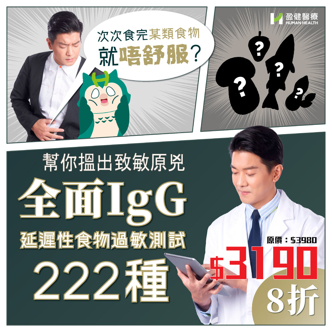 全面IgG 延遲性食物過敏測試 (222種) (HCIGG1)