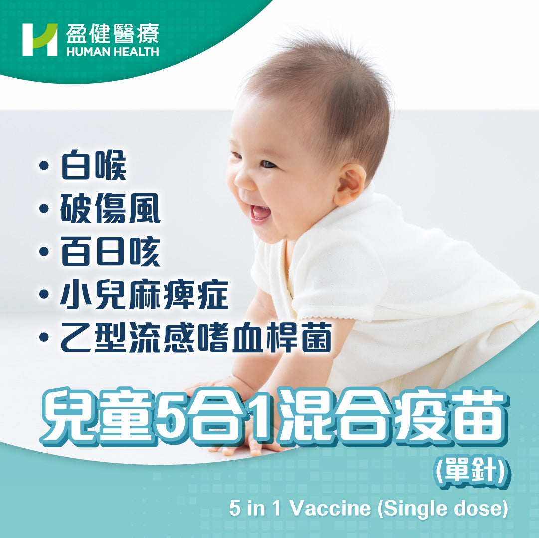 兒童5合1混合疫苗 (單針) (VAC5IN1C)