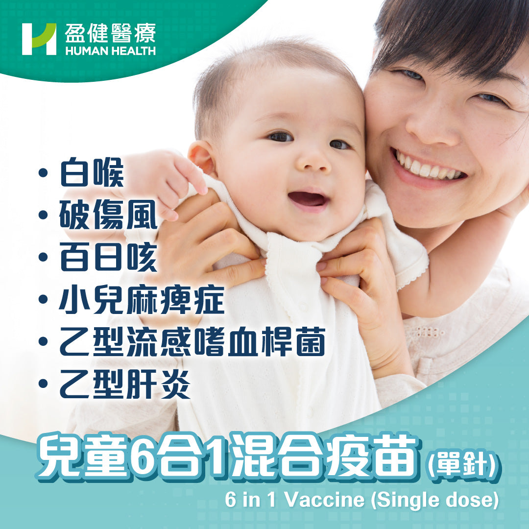 兒童6合1混合疫苗 (單針) (VAC6IN1C)