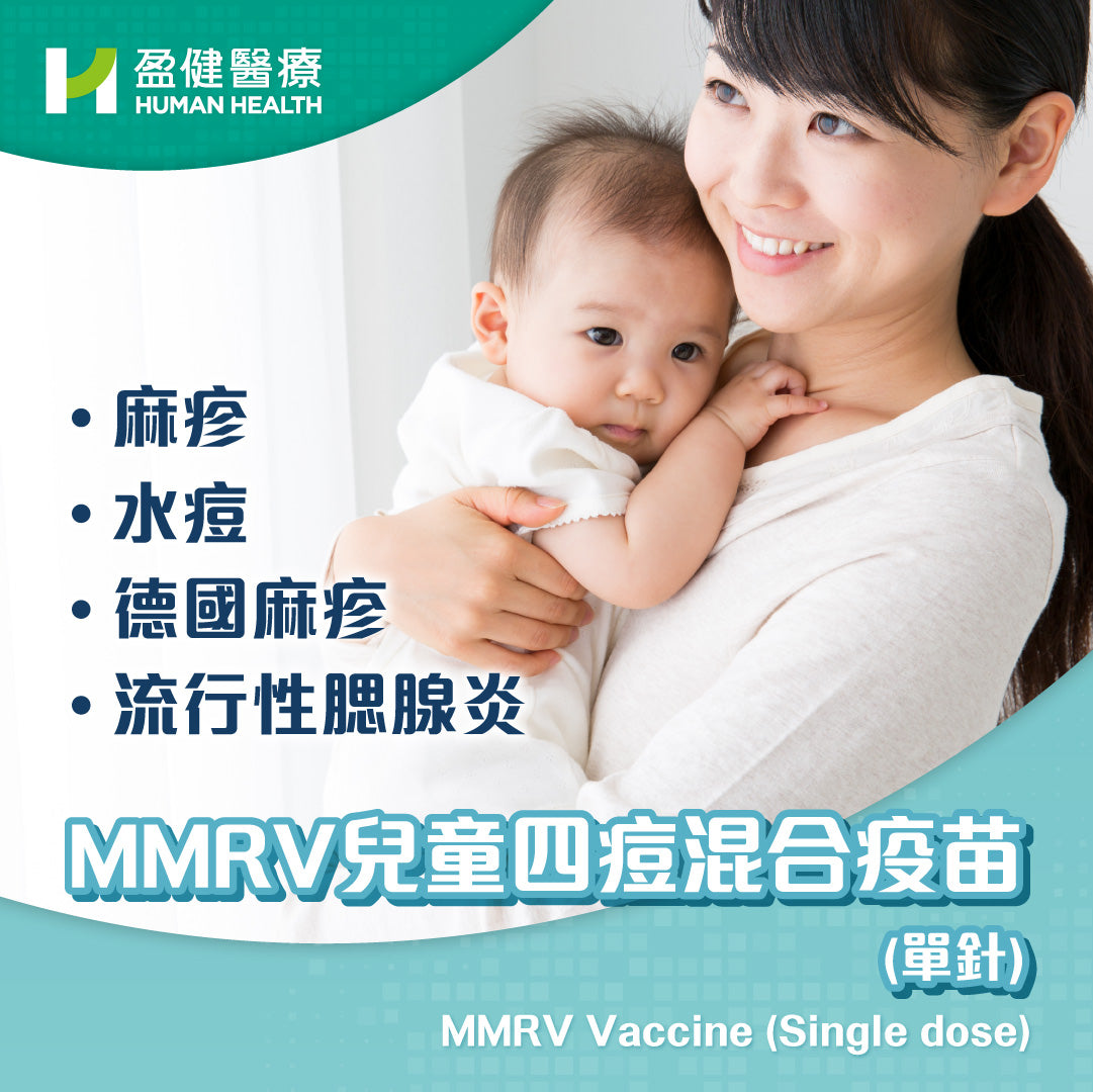 兒童四痘混合(MMRV)疫苗 (單針) (VACMMRV)