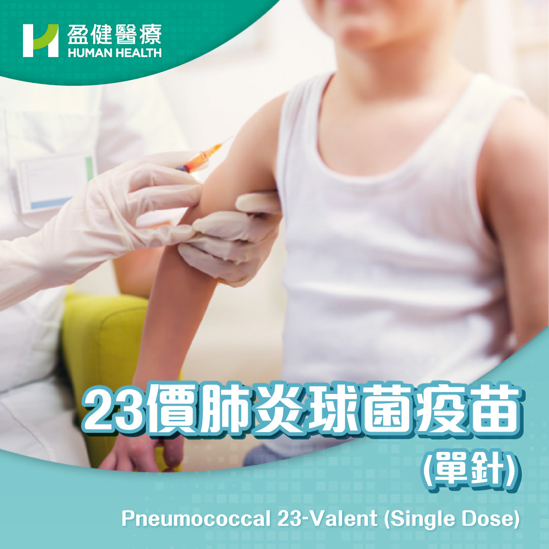 23價肺炎球菌疫苗 (單針) (VACP23)
