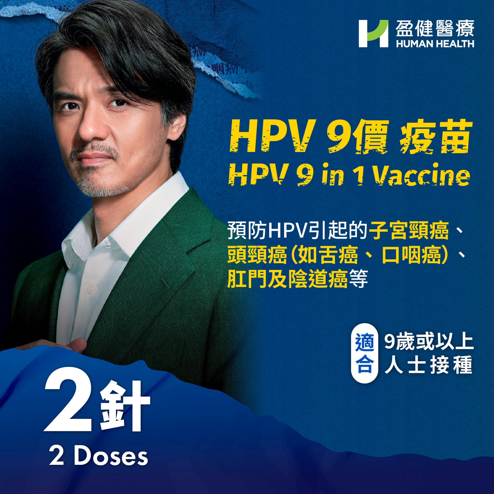 HPV 9合1 疫苗(兩針) (VACHPV9MSD2-N)