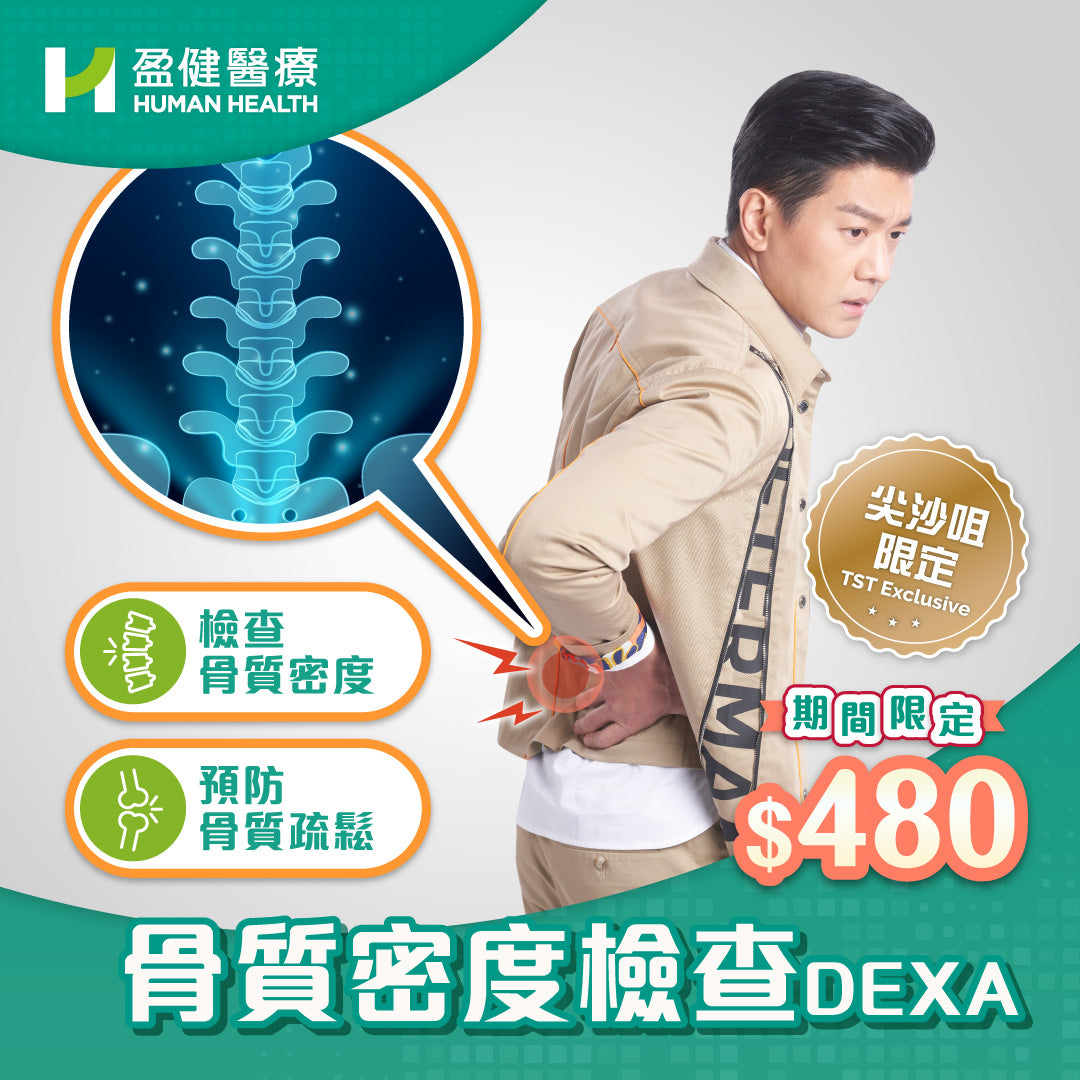 骨質密度檢查 DEXA- 尖沙咀限定 (SHXRDEXA1)