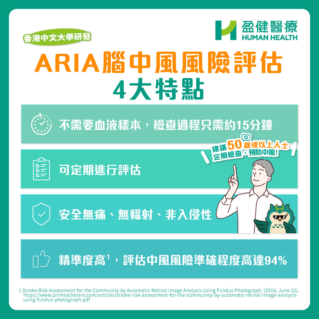 腦中風風險篩查-視網膜圖像分析 (ARIA)