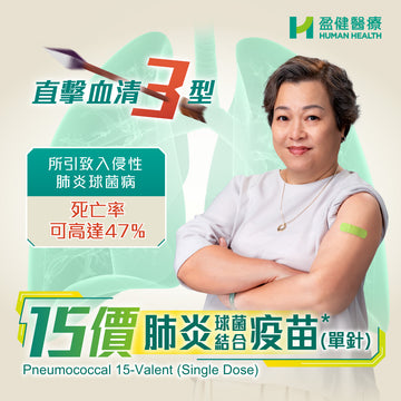 15價肺炎球菌疫苗 (單針) (VACP15)