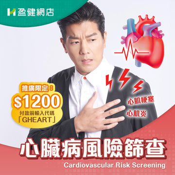 心臟病風險篩查 (HCECRS01)
