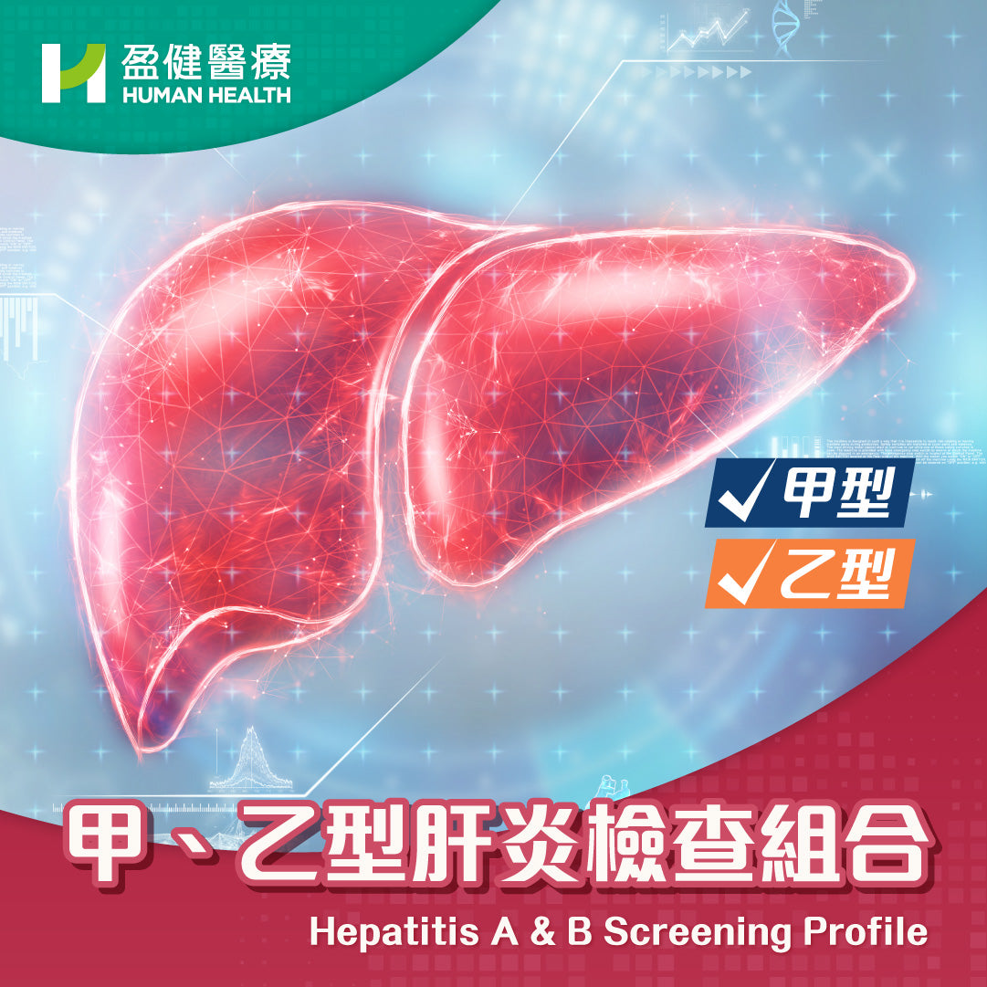 甲、乙型肝炎檢查組合 (HABPV)
