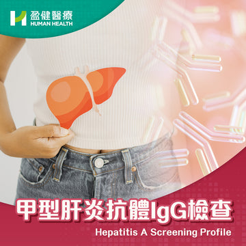 Hepatitis A Screening Profile (Anti-HAVIgG)