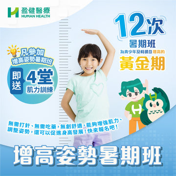 BTO 增高姿勢暑期班 (H-PHOE003-PROCURE)