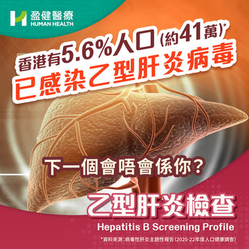 乙型肝炎檢查 (HBPV)