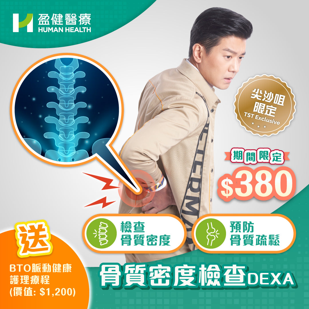 骨質密度檢查 DEXA  - 尖沙咀限定 (SHXRDEXA2)