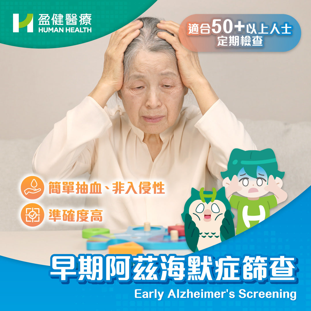 早期阿茲海默症篩查 (HCEAD01)