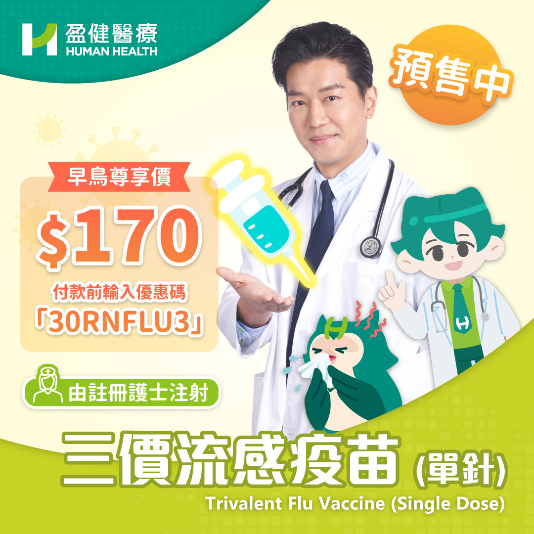 (預售) [指定地點] 25/26三價流感疫苗(單針) (RNVACFLU3)