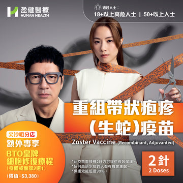(指定地點)重組帶狀疱疹(生蛇)疫苗(兩針) (RNVACHERZGSK2)
