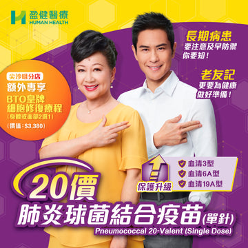20價肺炎球菌結合疫苗 (單針) (VACP20)