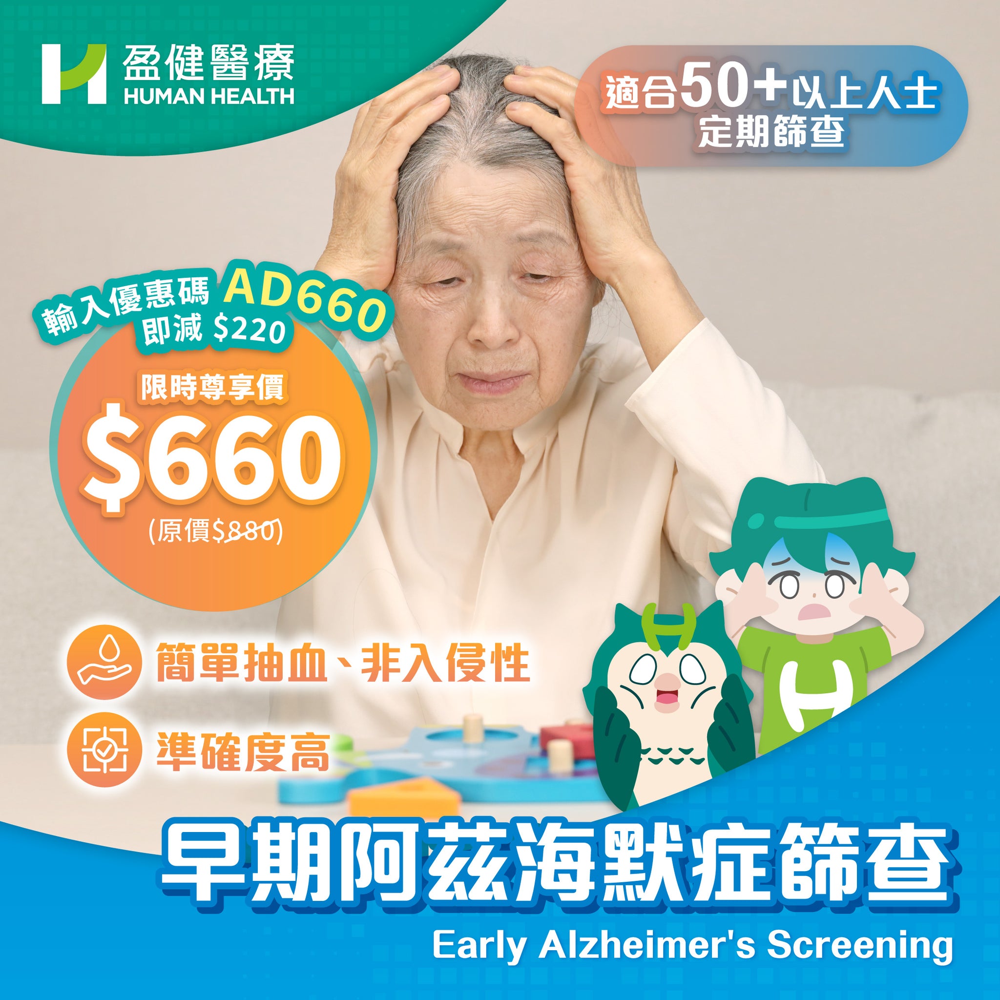 早期阿茲海默症篩查 (HCEAD01)