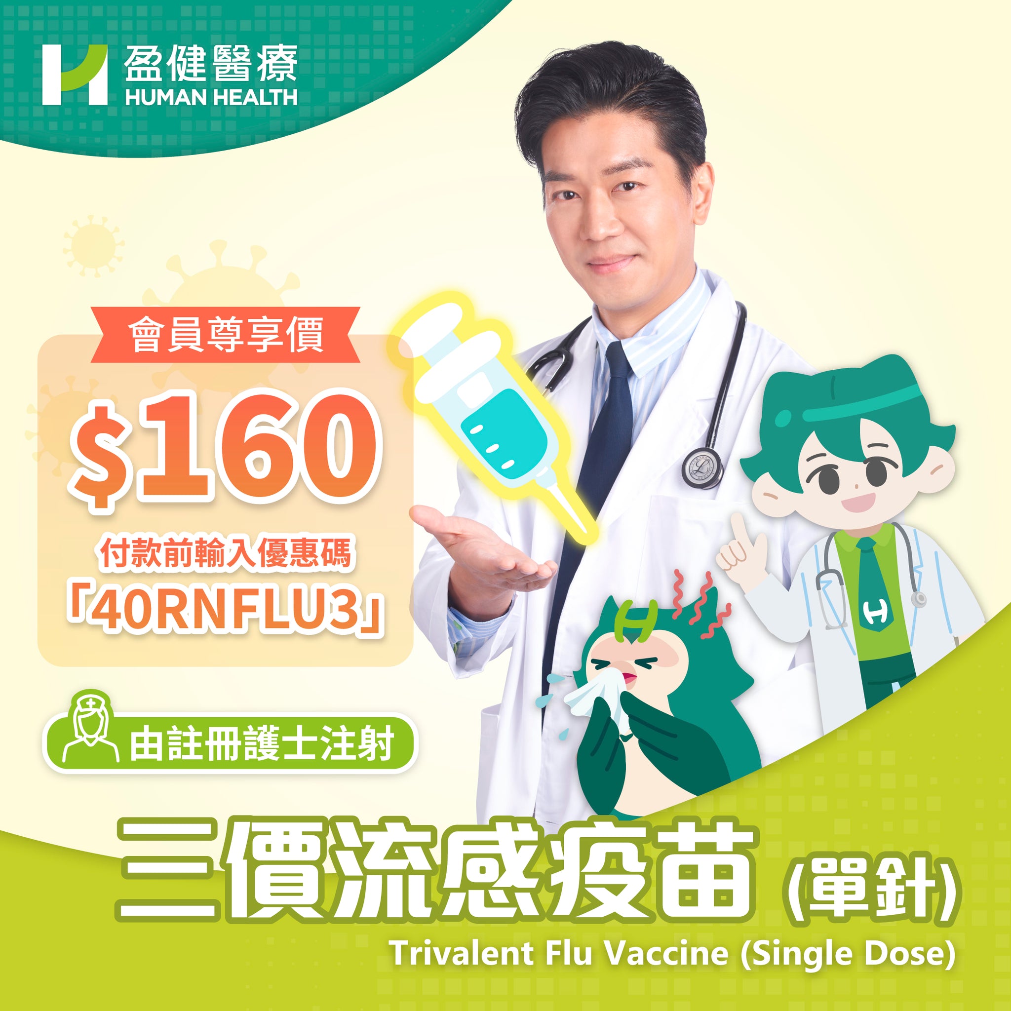 [指定地點]25/26三價流感疫苗(單針) (法國藥廠)(RNVACFLU3)