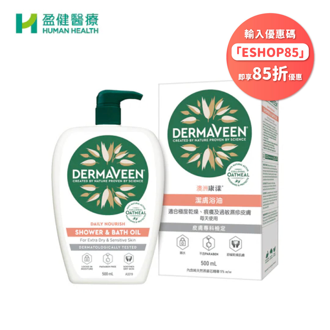 澳洲康漾潔膚浴油 500ML (H-DMV002)