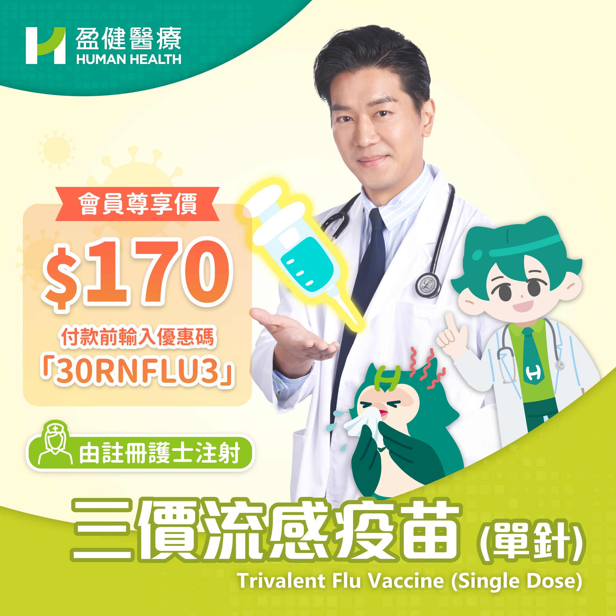 [指定地點] 25/26三價流感疫苗(單針) (RNVACFLU3)