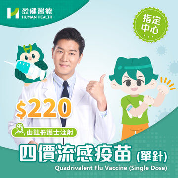 [指定地點] 25/26四價流感疫苗(單針) (RNVACFLU4)