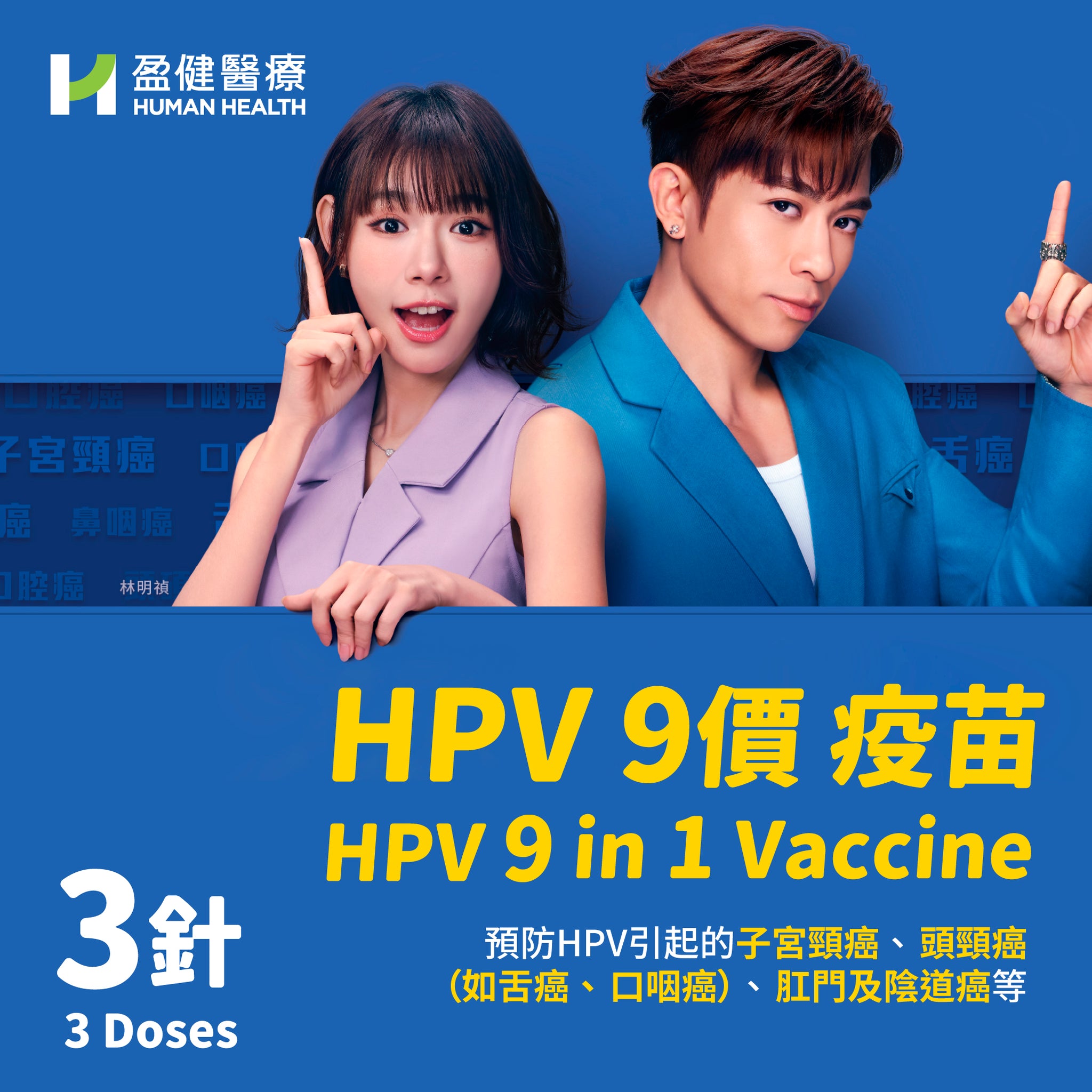 盈健網店-子宮頸癌HPV (9合1) 疫苗