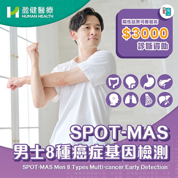 SPOT-MAS 男士8種癌症基因檢測 (HCDNA02)