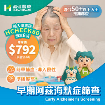 早期阿茲海默症篩查 (HCEAD01)