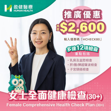 女士全面健康檢查 30+ (HCEF01)