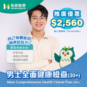 男士全面健康檢查30+ (HCEM01)