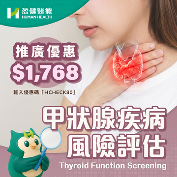 甲狀腺疾病風險評估 (HCWHR03)