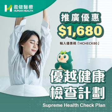 優越健康檢查計劃 (HCEFMF02)