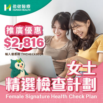 女士精選檢查計劃 (HCEF03)