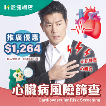 心臟病風險篩查 (HCECRS01)